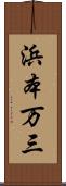 浜本万三 Scroll