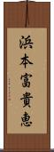 浜本富貴恵 Scroll