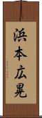 浜本広晃 Scroll