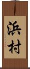 浜村 Scroll
