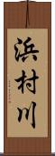 浜村川 Scroll