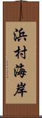 浜村海岸 Scroll