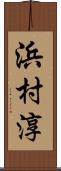 浜村淳 Scroll