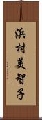 浜村美智子 Scroll