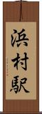 浜村駅 Scroll