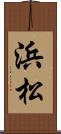 浜松 Scroll