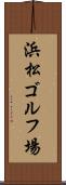 浜松ゴルフ場 Scroll