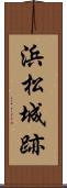 浜松城跡 Scroll