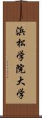 浜松学院大学 Scroll