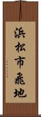 浜松市飛地 Scroll