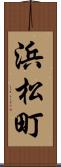 浜松町 Scroll