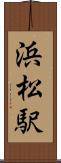 浜松駅 Scroll
