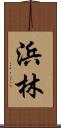 浜林 Scroll