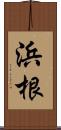 浜根 Scroll