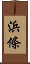 浜條 Scroll