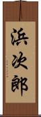 浜次郎 Scroll