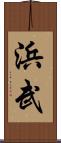 浜武 Scroll