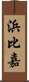 浜比嘉 Scroll
