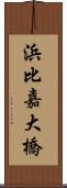 浜比嘉大橋 Scroll