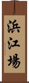 浜江場 Scroll