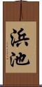 浜池 Scroll
