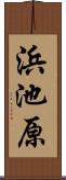 浜池原 Scroll