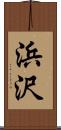 浜沢 Scroll