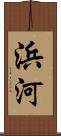浜河 Scroll