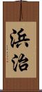 浜治 Scroll