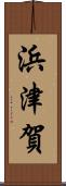 浜津賀 Scroll