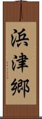 浜津郷 Scroll