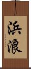 浜浪 Scroll