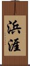浜涯 Scroll