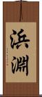 浜淵 Scroll