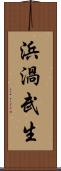 浜渦武生 Scroll