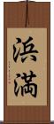 浜満 Scroll