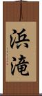 浜滝 Scroll