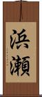 浜瀬 Scroll