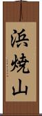 浜焼山 Scroll
