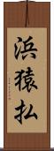 浜猿払 Scroll