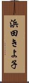 浜田きよ子 Scroll