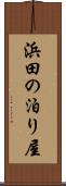 浜田の泊り屋 Scroll