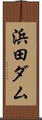 浜田ダム Scroll