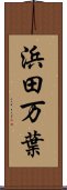 浜田万葉 Scroll