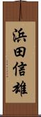 浜田信雄 Scroll