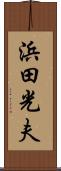浜田光夫 Scroll