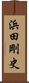 浜田剛史 Scroll