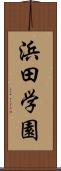 浜田学園 Scroll