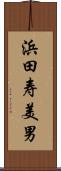 浜田寿美男 Scroll