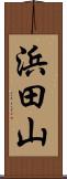 浜田山 Scroll